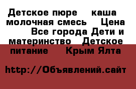 Детское пюре  , каша , молочная смесь  › Цена ­ 15 - Все города Дети и материнство » Детское питание   . Крым,Ялта